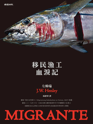 cover image of 移民漁工血淚記